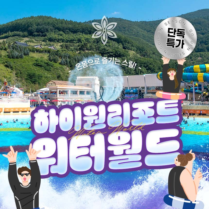 하이원 워터월드 준성수기 특가